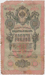 Банкнота. Россия. 10 рублей 1909 год. (Коншин - Наумов).
