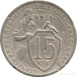 Монета. СССР. 15 копеек 1931 год. Медно-никелевый сплав.