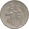Монета. СССР. 15 копеек 1931 год. Медно-никелевый сплав.