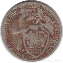 Монета. СССР. 15 копеек 1931 год. Медно-никелевый сплав.