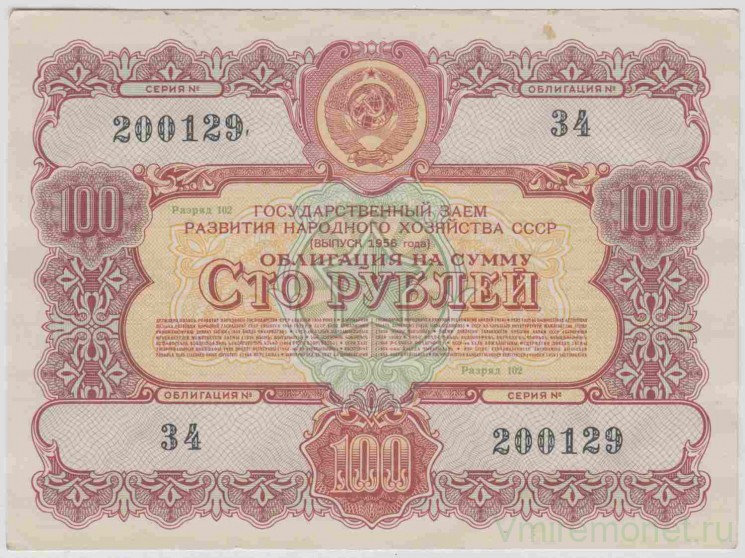 Облигация. СССР. 100 рублей 1956 год. Государственный заём народного хозяйства СССР.