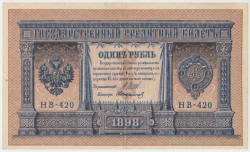 Банкнота. Россия. 1 рубль 1898 год. (Шипов - Стариков, короткий номер).