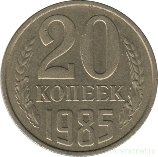 Монета. СССР. 20 копеек 1985 год.