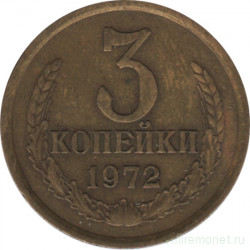 Монета. СССР. 3 копейки 1972 год.