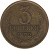  Монета. СССР. 3 копейки 1972 год. ав.