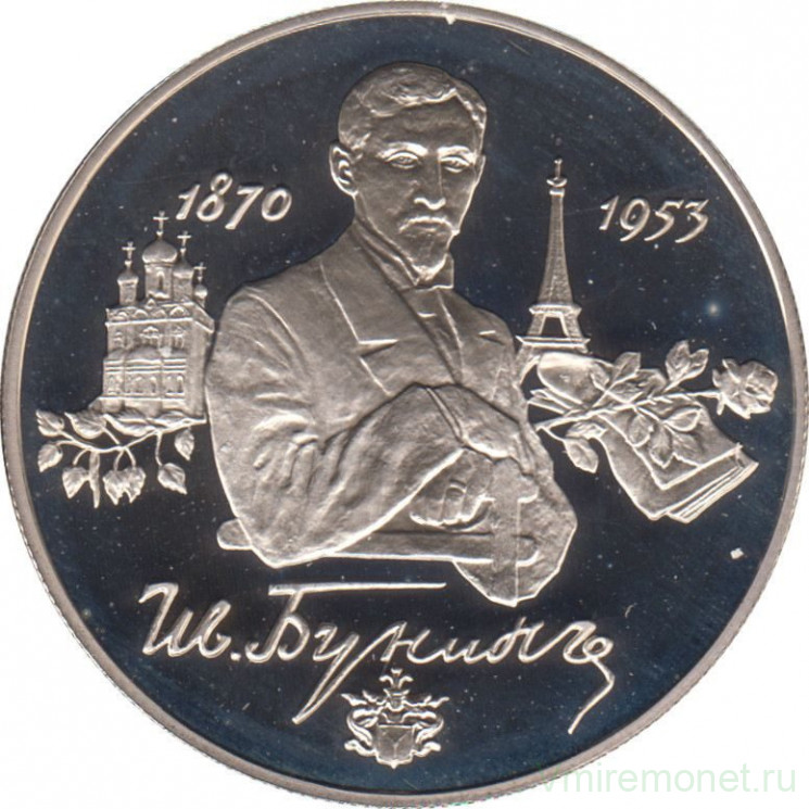Монета. Россия. 2 рубля 1995 год. 125 лет со дня рождения И. А. Бунина.