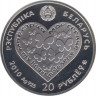 Монета. Беларусь. 20 рублей 2010 год. Мое сердце. рев.