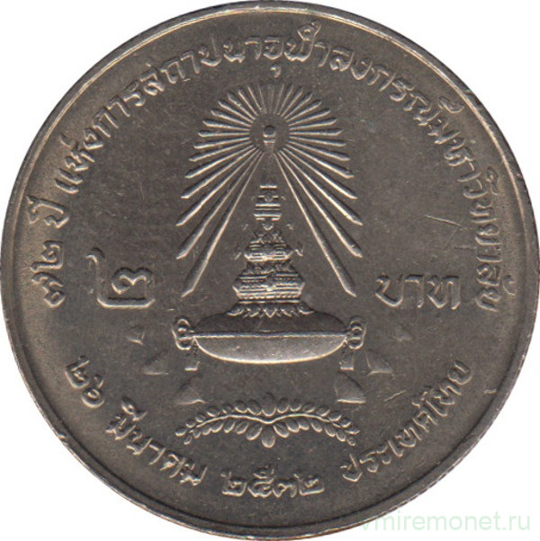Монета. Тайланд. 2 бата 1989 (2532) год. 72 года университету Чулалонгкорна.