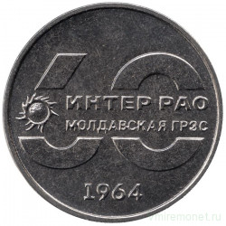 Монета. Приднестровская Молдавская Республика. 25 рублей 2024 год. 60 лет Молдавской ГРЭС.