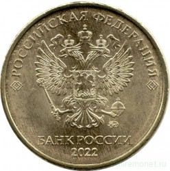 Монета. Россия. 10 рублей 2022 год.