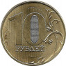 Монета. Россия. 10 рублей 2022 год.