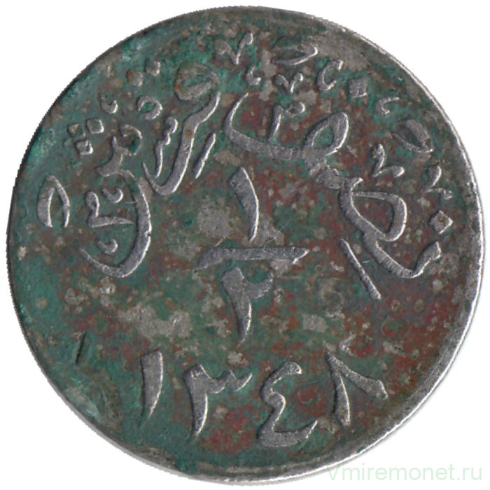 Монета. Саудовская Аравия. 1/2 кирша 1930 (1348) год.