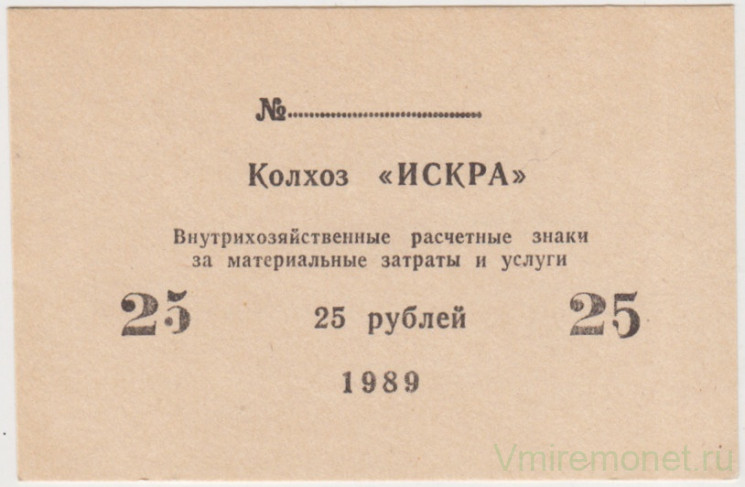 Суррогатные деньги. СССР. Внутрихозяйственный расчётный знак колхоза "Искра". 25 рублей 1989 год.