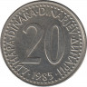 Монета. Югославия. 20 динаров 1985 год. ав.