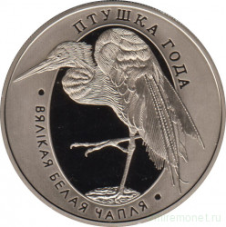 Монета. Беларусь. 1 рубль 2008 год. Большая Белая Цапля.