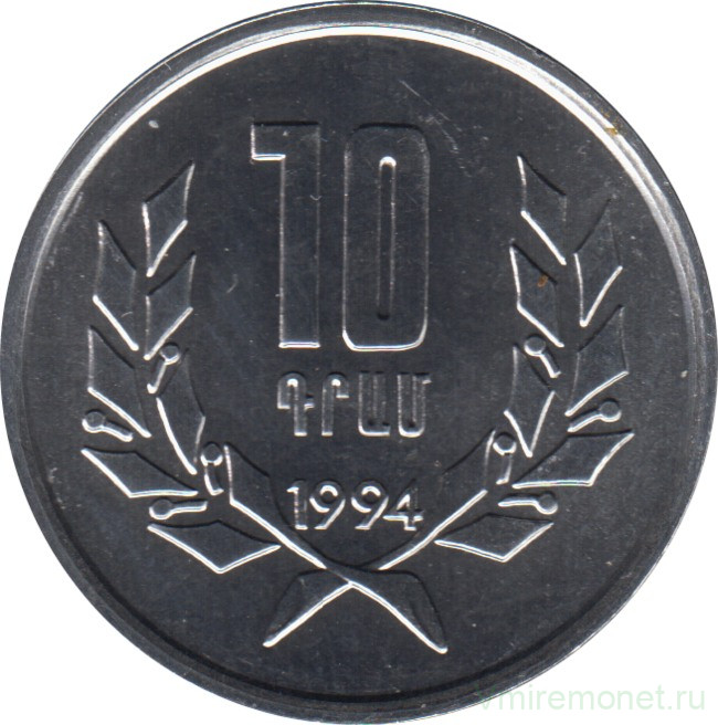 Монета. Армения. 10 драм 1994 год.