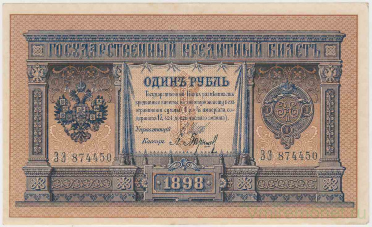 Банкнота. Россия. 1 рубль 1898 год. (Шипов - Барышев).