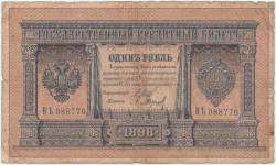 Банкнота. Россия. 1 рубль 1898 год. (Шипов - Барышев). Тип 1d(2).