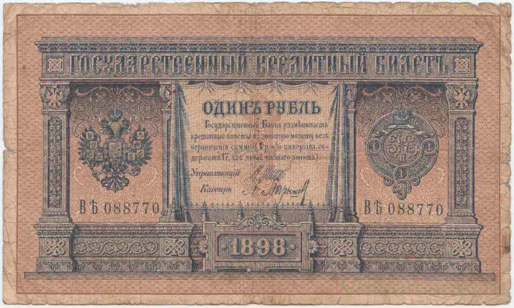 Банкнота. Россия. 1 рубль 1898 год. (Шипов - Барышев). Тип 1d(2).