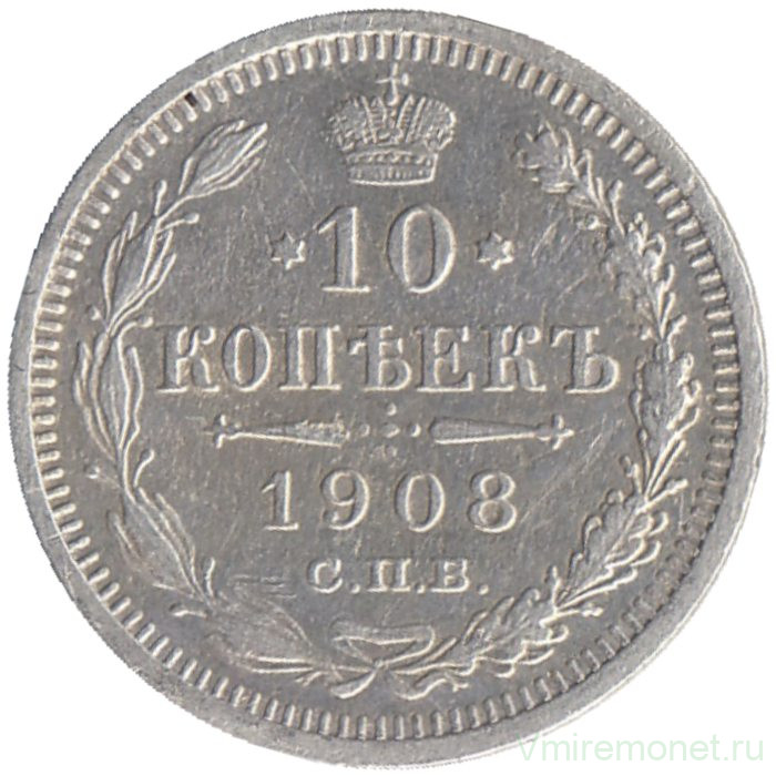 Монета. Россия. 10 копеек 1908 год. ЭБ. СПБ.