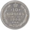 Монета. Россия. 10 копеек 1908 год. ЭБ. СПБ.