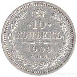 Монета. Россия. 10 копеек 1908 год. ЭБ. СПБ.