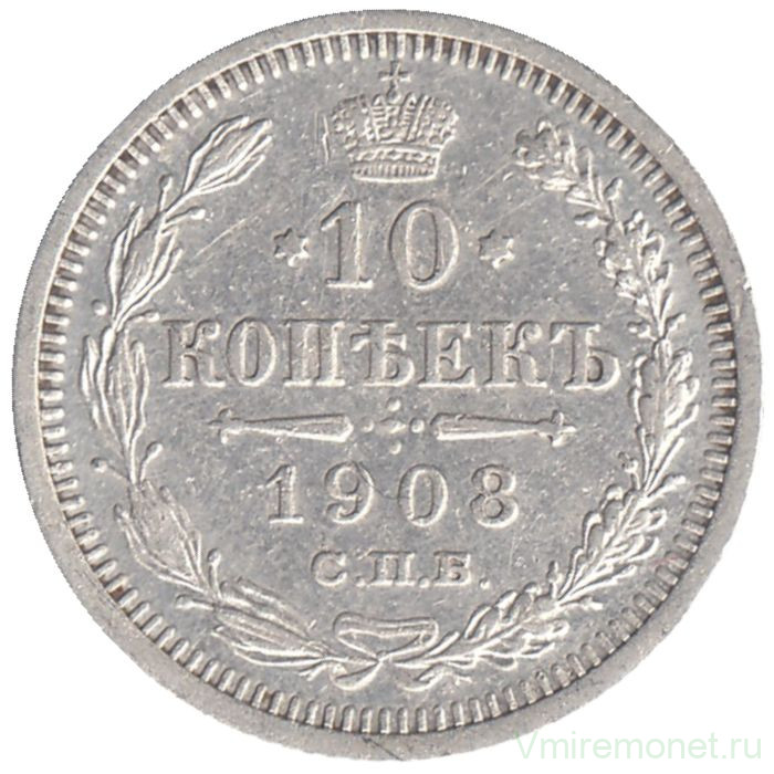 Монета. Россия. 10 копеек 1908 год. ЭБ. СПБ. Монета. Россия. 10 копеек 1908 год. ЭБ. СПБ.