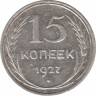 Монета. СССР. 15 копеек 1927 год. ав.