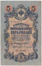 Банкнота. Россия. 5 рублей 1909 год. Шипов - Бубякин. ав.