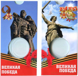 Блистер под монету. CCCP. Юбилейная монета 1 рубль, посвященная Великой Победе.
