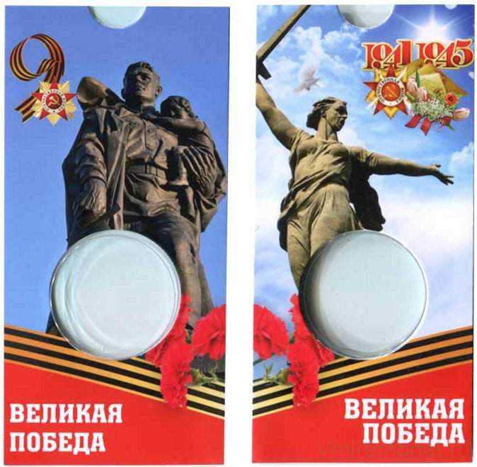 Блистер под монету. CCCP. Юбилейная монета 1 рубль, посвященная Великой Победе.