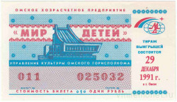 Лотерейный билет. Россия. Омск. Хозрасчетное предприятие "Мир детей". Билет денежно-вещевой лотереи 1991 год.