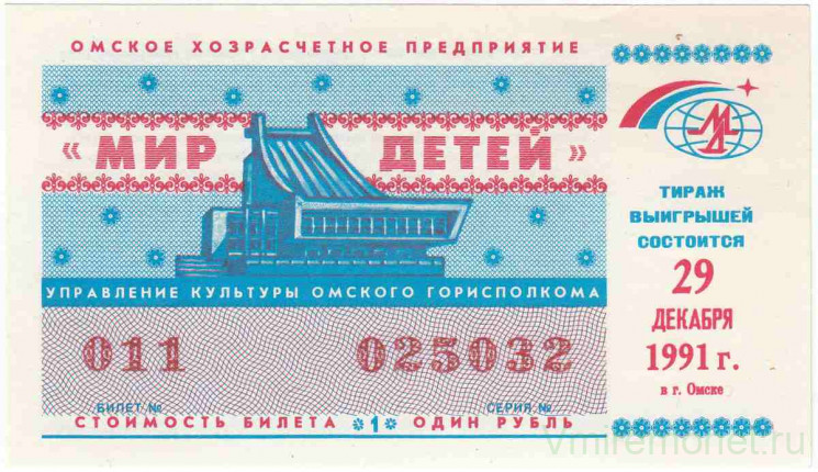 Лотерейный билет. Россия. Омск. Хозрасчетное предприятие "Мир детей". Билет денежно-вещевой лотереи 1991 год.