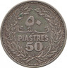 Монета. Ливан. 50 пиастров 1952 год. рев.