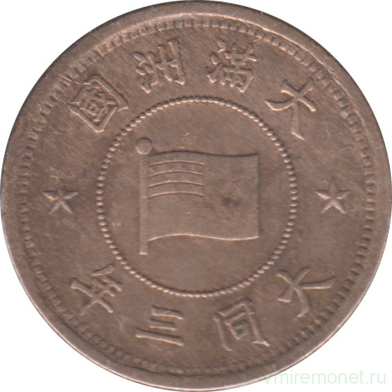 Монета. Маньчжоу Го (Китай, японская оккупация). 1 фэнь 1934 (3) год. Старый тип.