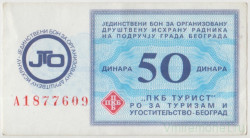 Бона. Югославия. Белград. "ПКБ Турист". Талон 50 динар на организованное питание.