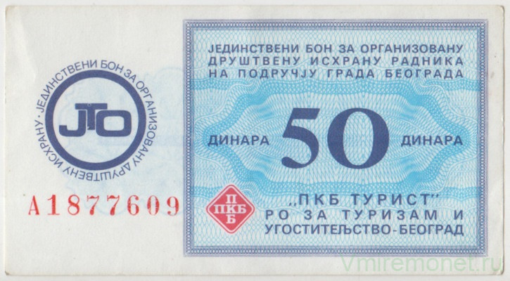 Бона. Югославия. Белград. "ПКБ Турист". Талон 50 динар на организованное питание.