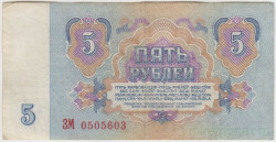 Банкнота. СССР. 5 рублей 1961 год. Две заглавные. Состояние II.