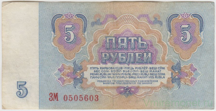 Банкнота. СССР. 5 рублей 1961 год. Две заглавные. Состояние II.