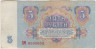 Банкнота. СССР. 5 рублей 1961 год. (две заглавные, состояние 2). ав.