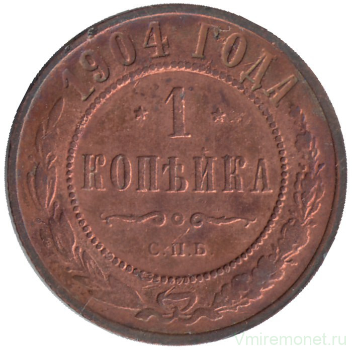 Монета. Россия. 1 копейка 1904 год.