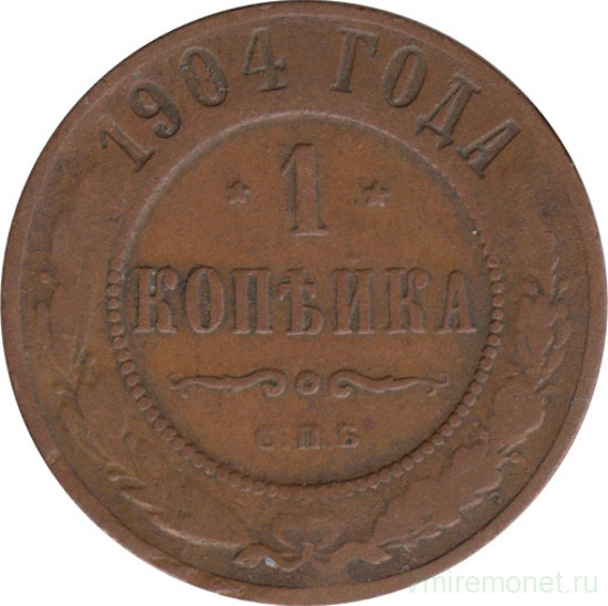 Монета. Россия. 1 копейка 1904 год.