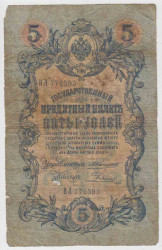 Банкнота. Россия. 5 рублей 1909 год. (Коншин - Родионов).