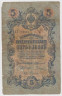 Банкнота. Россия. 5 рублей 1909 год. Коншин - Родионов. ав.
