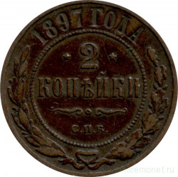 Монета. Россия. 2 копейки 1897 год. СПБ.