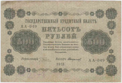 Банкнота. РСФСР. 500 рублей 1918 год. (Пятаков - Стариков, в/з горизонтально).