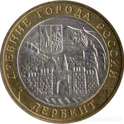 Монета. Россия. 10 рублей 2002 год. Дербент. Монетный двор ММД.