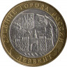 Аверс.Монета. Россия. 10 рублей 2002 год. Дербент. Монетный двор ММД.