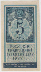 Банкнота. РСФСР. Государственный денежный знак 5 рублей 1922 год.