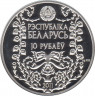 Монета. Беларусь. 10 рублей 2011 год. М. Богданович. рев.